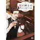 猫と紳士のティールーム 4巻【特典イラスト付き】（コアミックス） [電子書籍]