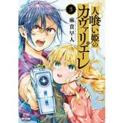 人喰い姫のカヴァリエーレ 3巻【特典イラスト付き】（コアミックス） [電子書籍]