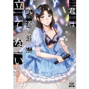 君は武道館に立てない 3巻【特典イラスト付き】（コアミックス） [電子書籍]