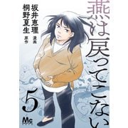 燕は戻ってこない 第5話（集英社） [電子書籍]