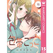 包帯ごっこ【単話】 15（集英社） [電子書籍]