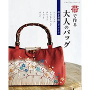 帯で作る大人のバッグ（ブティック社） [電子書籍]