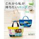 これから私が持ちたいバッグ（ブティック社） [電子書籍]