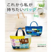 これから私が持ちたいバッグ（ブティック社） [電子書籍]