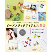 ビーズステッチアイテム大集合（ブティック社） [電子書籍]