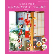 ちりめんで作る かんたん、かわいい、つるし飾り（ブティック社） [電子書籍]