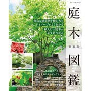 庭木図鑑 新装版（ブティック社） [電子書籍]