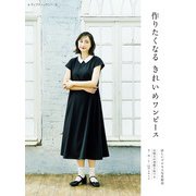 作りたくなるきれいめワンピース（ブティック社） [電子書籍]