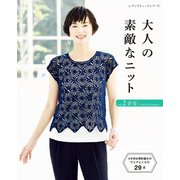 大人の素敵なニット vol.2 春夏（ブティック社） [電子書籍]