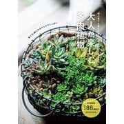 大人が楽しむ多肉植物（ブティック社） [電子書籍]