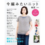 今編みたいニット春夏2022（ブティック社） [電子書籍]