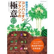 コンパニオンプランツの極意（ブティック社） [電子書籍]