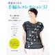 春夏ミセス 手編みコレクション31（ブティック社） [電子書籍]