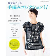 春夏ミセス 手編みコレクション31（ブティック社） [電子書籍]