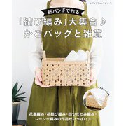 紙バンドで作る「結び編み」大集合 かごバッグと雑貨（ブティック社） [電子書籍]