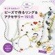 ビーズで作るリング＆アクセサリー191点（ブティック社） [電子書籍]