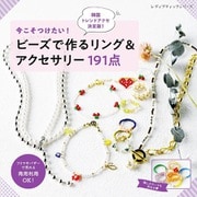 ビーズで作るリング＆アクセサリー191点（ブティック社） [電子書籍]