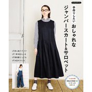 手作りしたい おしゃれなジャンパースカート＆サロペット（ブティック社） [電子書籍]