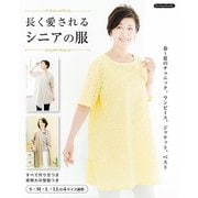 長く愛されるシニアの服（ブティック社） [電子書籍]