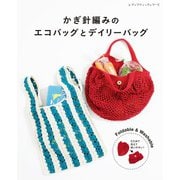 かぎ針編みのエコバッグとデイリーバッグ（ブティック社） [電子書籍]