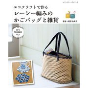 エコクラフトで作るレーシー編みのかごバッグと雑貨（ブティック社） [電子書籍]