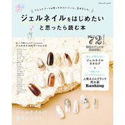 ジェルネイルをはじめたいと思ったら読む本（ブティック社） [電子書籍]