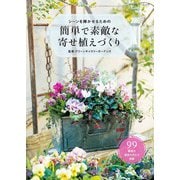 簡単で素敵な寄せ植えづくり（ブティック社） [電子書籍]