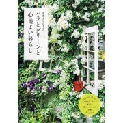 バラとグリーンと心地よい暮らし（ブティック社） [電子書籍]