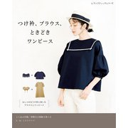 つけ衿、ブラウス、ときどきワンピース（ブティック社） [電子書籍]