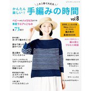 かんたん楽しい！手編みの時間vol.8（ブティック社） [電子書籍]