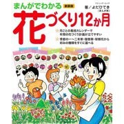 まんがでわかる花づくり12か月 新装版（ブティック社） [電子書籍]