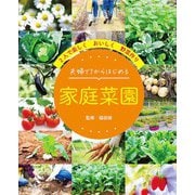 夫婦で1からはじめる 家庭菜園（ブティック社） [電子書籍]