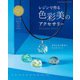 レジンで作る 色彩美のアクセサリー（ブティック社） [電子書籍]
