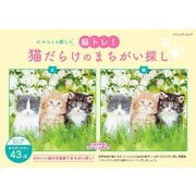 猫だらけのまちがい探し（ブティック社） [電子書籍]