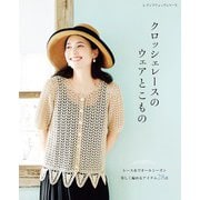 クロッシェレースのウェアとこもの（ブティック社） [電子書籍]