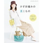 かぎ針編みの夏こもの（ブティック社） [電子書籍]