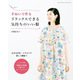 手ぬいで作る リラックスできる気持ちのいい服（ブティック社） [電子書籍]