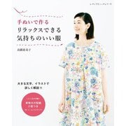 手ぬいで作る リラックスできる気持ちのいい服（ブティック社） [電子書籍]