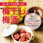 はじめてでも失敗しない 梅干しと梅酒（ブティック社） [電子書籍]