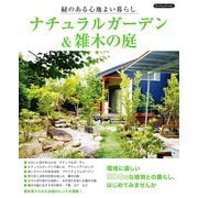 ナチュラルガーデン＆雑木の庭（ブティック社） [電子書籍]