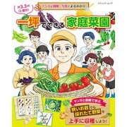 マンガと図解、写真でまるわかり 一坪でできる家庭菜園（ブティック社） [電子書籍]