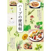 ハーブの便利帖（ブティック社） [電子書籍]