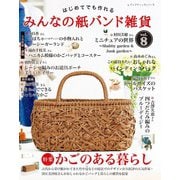 みんなの紙バンド雑貨 vol.8（ブティック社） [電子書籍]