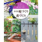 改訂版 小さな庭づくり＆花づくり（ブティック社） [電子書籍]