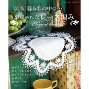 改訂版 おしゃれなレース編み（ブティック社） [電子書籍]