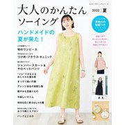 大人のかんたんソーイング2022夏（ブティック社） [電子書籍]