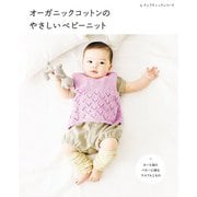 オーガニックコットンのやさしいベビーニット（ブティック社） [電子書籍]