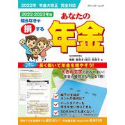 あなたの年金2022-2023年版（ブティック社） [電子書籍]