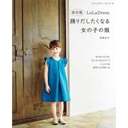 改訂版 LaLa Dress 踊りだしたくなる女の子の服（ブティック社） [電子書籍]
