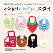 増補改訂版 とびきりかわいいスタイ（ブティック社） [電子書籍]